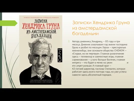 Записки Хендрика Груна из амстердамской богадельни Автору дневника, Хендрику, — 83