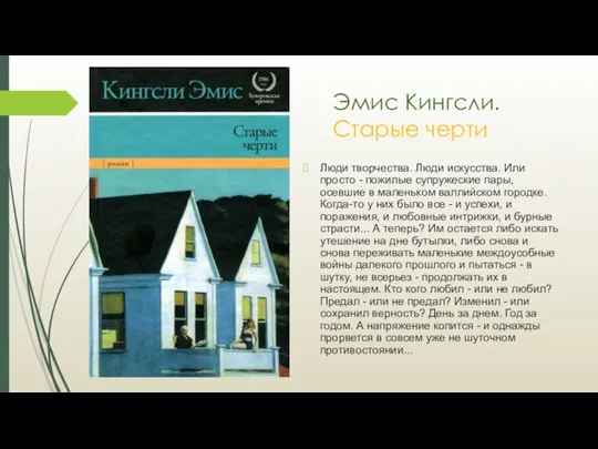 Эмис Кингсли. Старые черти Люди творчества. Люди искусства. Или просто -