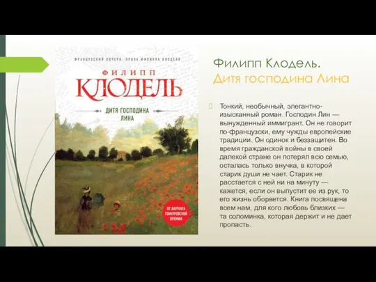 Филипп Клодель. Дитя господина Лина Тонкий, необычный, элегантно-изысканный роман. Господин Лин