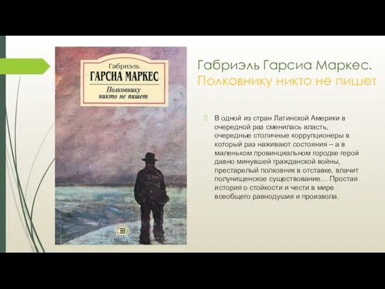 Габриэль Гарсиа Маркес. Полковнику никто не пишет В одной из стран