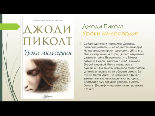 Джоди Пиколт. Уроки милосердия Сейдж одинока и нелюдима. Джозеф, пожилой учитель,