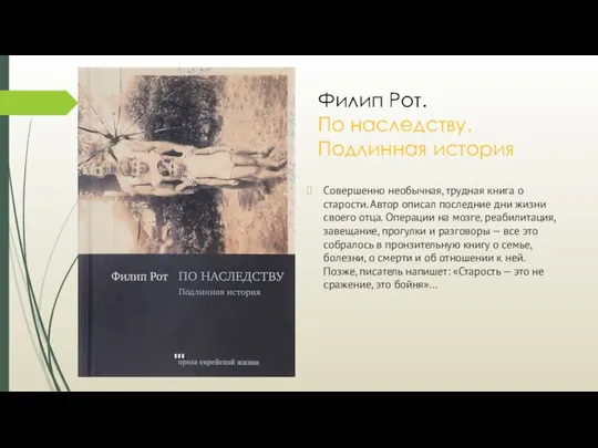 Филип Рот. По наследству. Подлинная история Совершенно необычная, трудная книга о