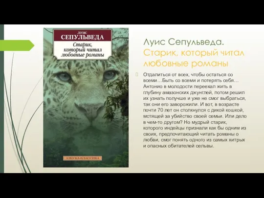 Луис Сепульведа. Старик, который читал любовные романы Отдалиться от всех, чтобы