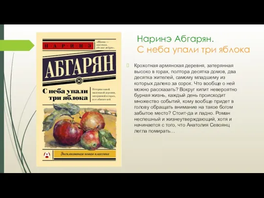 Наринэ Абгарян. С неба упали три яблока Крохотная армянская деревня, затерянная