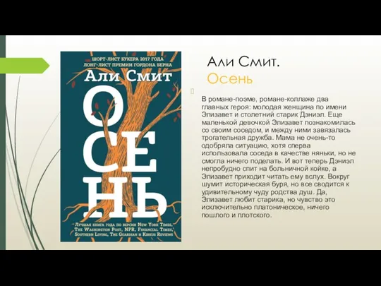 Али Смит. Осень В романе-поэме, романе-коллаже два главных героя: молодая женщина