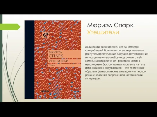 Мюриэл Спарк. Утешители Леди почти восьмидесяти лет занимается контрабандой бриллиантов, ее