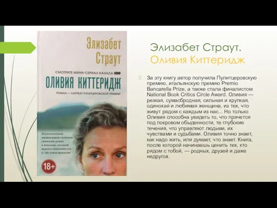 Элизабет Страут. Оливия Киттеридж За эту книгу автор получила Пулитцеровскую премию,