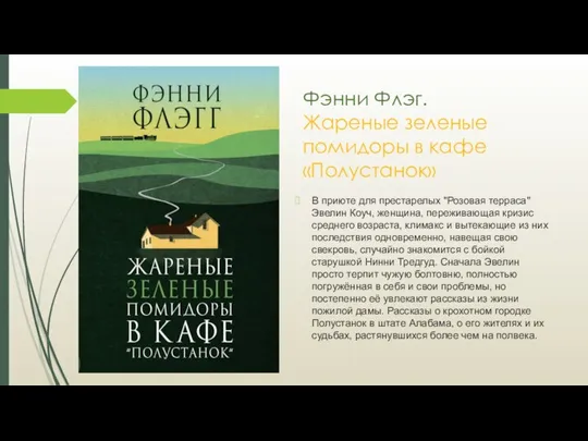 Фэнни Флэг. Жареные зеленые помидоры в кафе «Полустанок» В приюте для