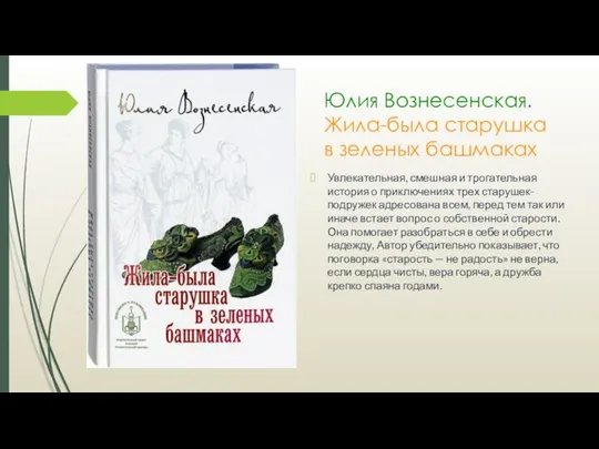 Юлия Вознесенская. Жила-была старушка в зеленых башмаках Увлекательная, смешная и трогательная