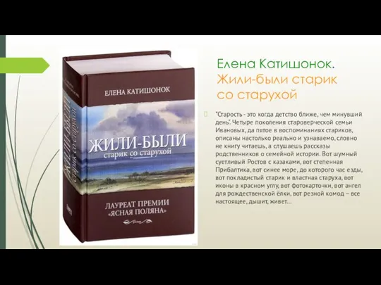 Елена Катишонок. Жили-были старик со старухой "Старость - это когда детство