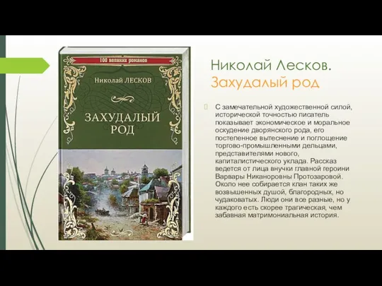 Николай Лесков. Захудалый род С замечательной художественной силой, исторической точностью писатель