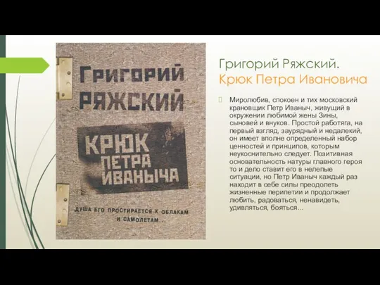 Григорий Ряжский. Крюк Петра Ивановича Миролюбив, спокоен и тих московский крановщик