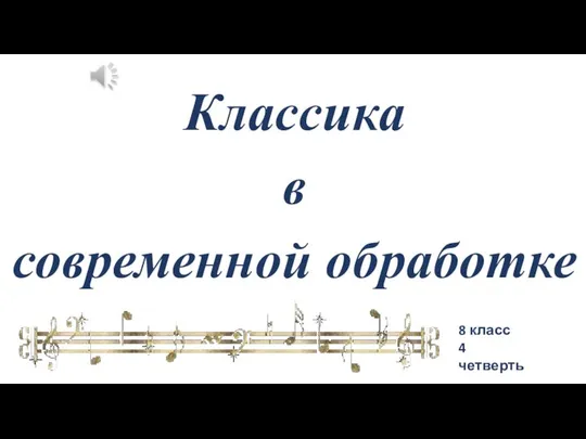 Классика в современной обработке 8 класс 4 четверть