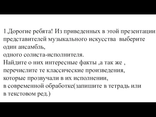 1.Дорогие ребята! Из приведенных в этой презентации представителей музыкального искусства выберите