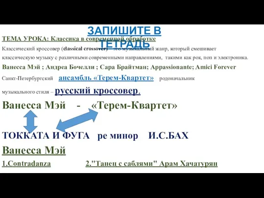 ЗАПИШИТЕ В ТЕТРАДЬ ТЕМА УРОКА: Классика в современной обработке Классический кроссовер