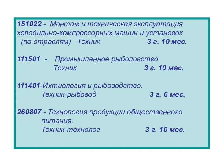 151022 - Монтаж и техническая эксплуатация холодильно-компрессорных машин и установок (по