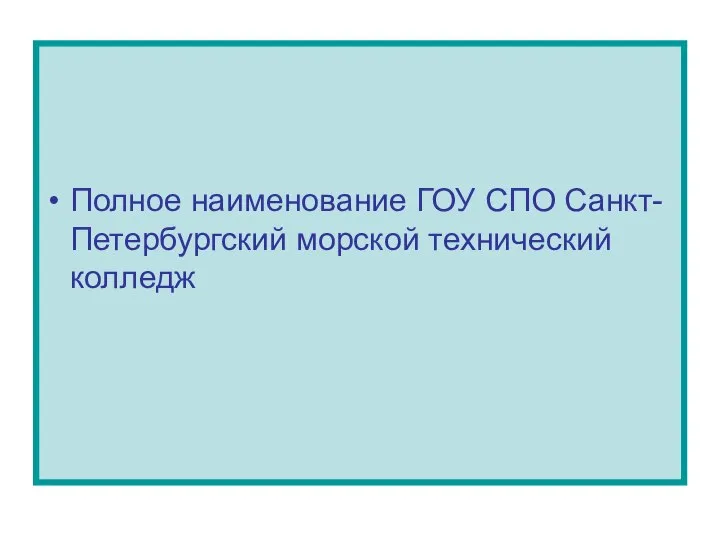 Полное наименование ГОУ СПО Санкт-Петербургский морской технический колледж