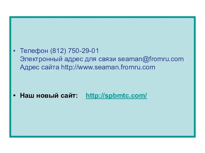 Телефон (812) 750-29-01 Электронный адрес для связи seaman@fromru.com Адрес сайта http://www.seaman.fromru.com Наш новый сайт: http://spbmtc.com/