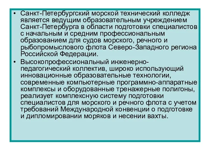 Санкт-Петербургский морской технический колледж является ведущим образовательным учреждением Санкт-Петербурга в области