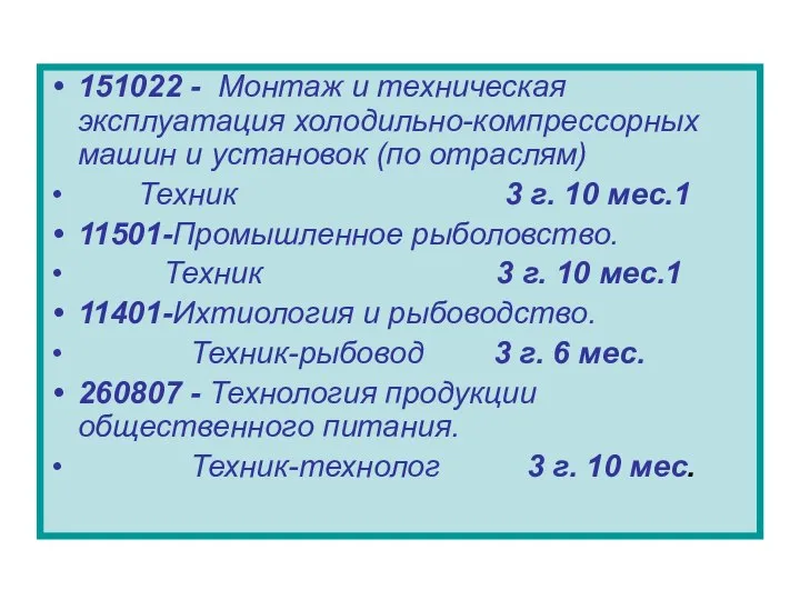 151022 - Монтаж и техническая эксплуатация холодильно-компрессорных машин и установок (по