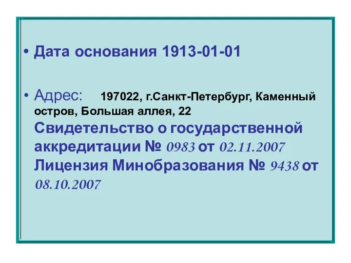 Дата основания 1913-01-01 Адрес: 197022, г.Санкт-Петербург, Каменный остров, Большая аллея, 22