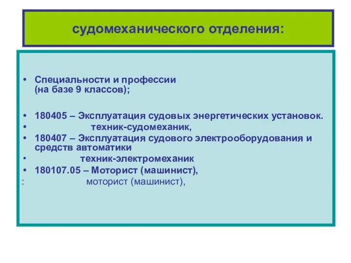 судомеханического отделения: Специальности и профессии (на базе 9 классов); 180405 –