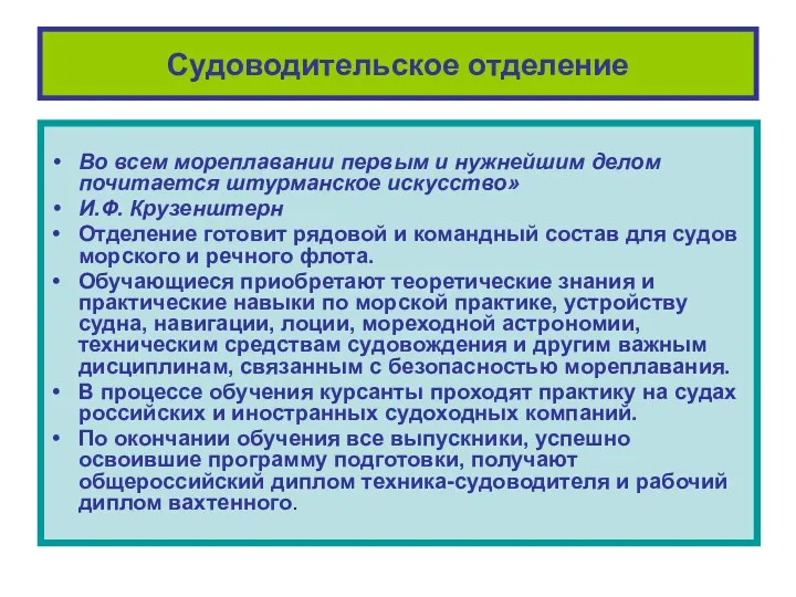 Судоводительское отделение Во всем мореплавании первым и нужнейшим делом почитается штурманское