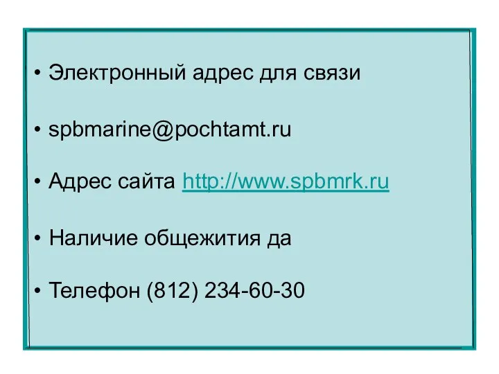 Электронный адрес для связи spbmarine@pochtamt.ru Адрес сайта http://www.spbmrk.ru Наличие общежития да Телефон (812) 234-60-30