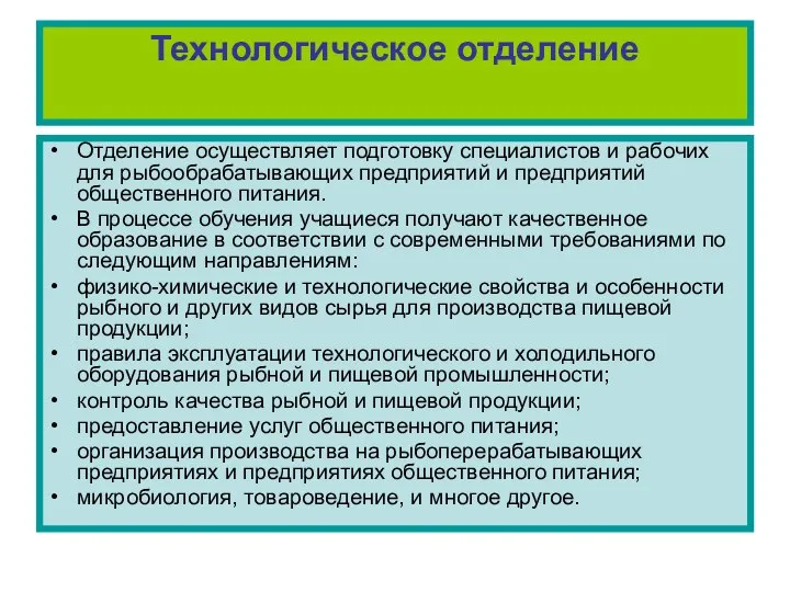 Технологическое отделение Отделение осуществляет подготовку специалистов и рабочих для рыбообрабатывающих предприятий