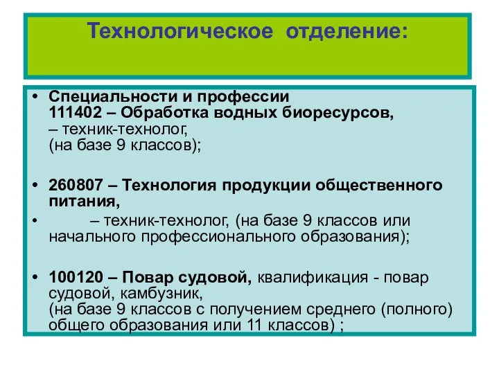 Технологическое отделение: Специальности и профессии 111402 – Обработка водных биоресурсов, –