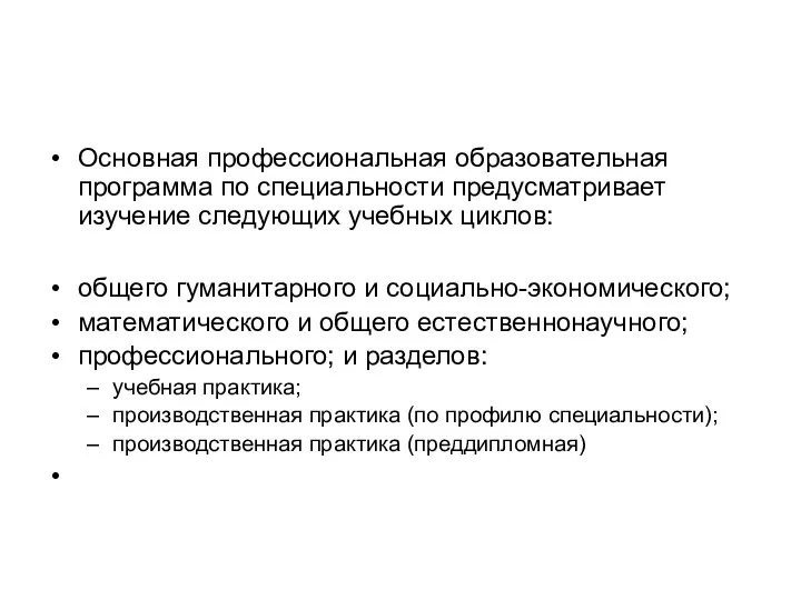 Основная профессиональная образовательная программа по специальности предусматривает изучение следующих учебных циклов: