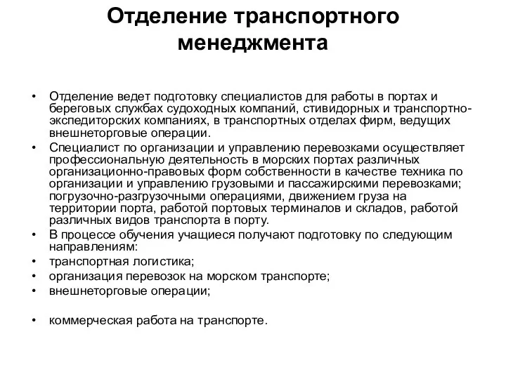 Отделение транспортного менеджмента Отделение ведет подготовку специалистов для работы в портах