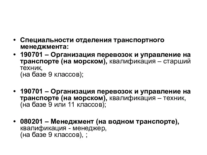 Специальности отделения транспортного менеджмента: 190701 – Организация перевозок и управление на