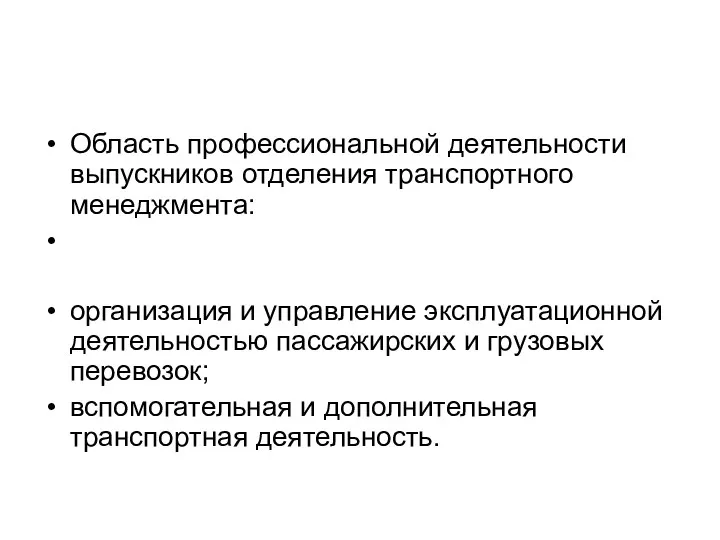 Область профессиональной деятельности выпускников отделения транспортного менеджмента: организация и управление эксплуатационной