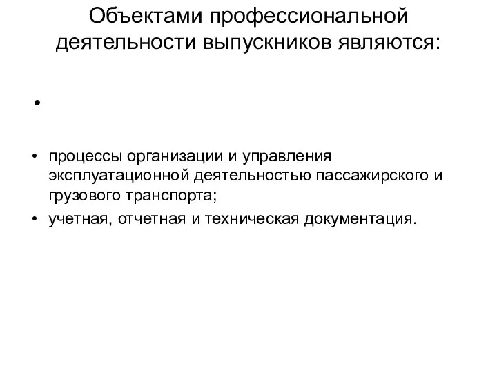 Объектами профессиональной деятельности выпускников являются: процессы организации и управления эксплуатационной деятельностью