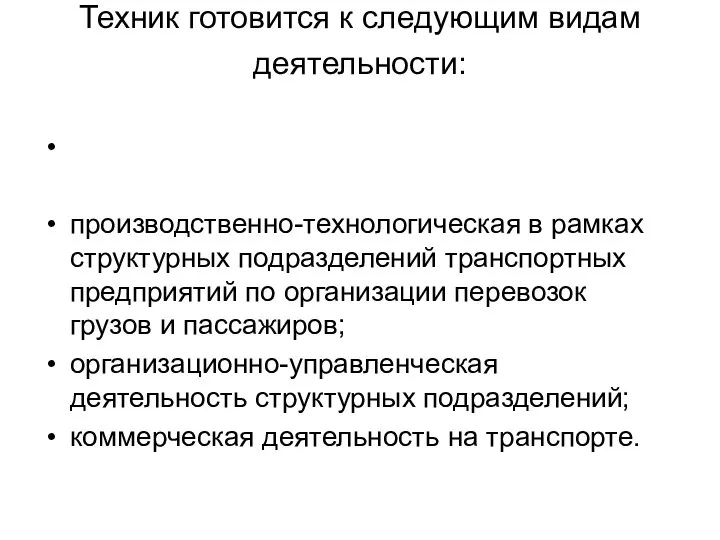 Техник готовится к следующим видам деятельности: производственно-технологическая в рамках структурных подразделений