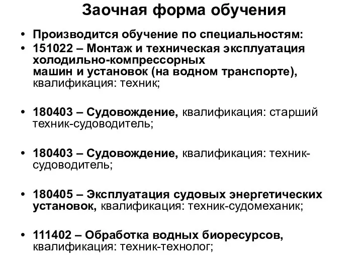 Заочная форма обучения Производится обучение по специальностям: 151022 – Монтаж и