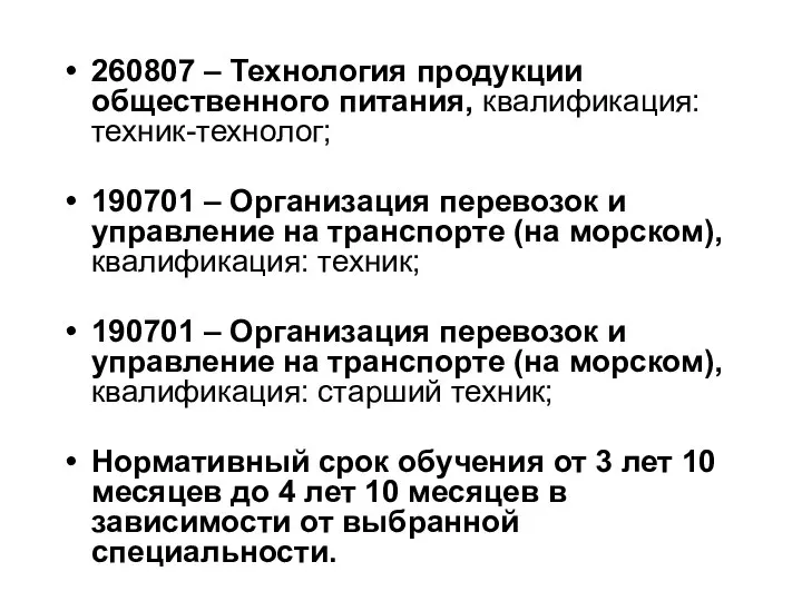 260807 – Технология продукции общественного питания, квалификация: техник-технолог; 190701 – Организация