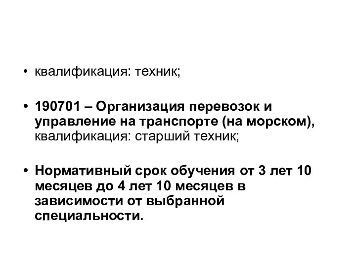 квалификация: техник; 190701 – Организация перевозок и управление на транспорте (на