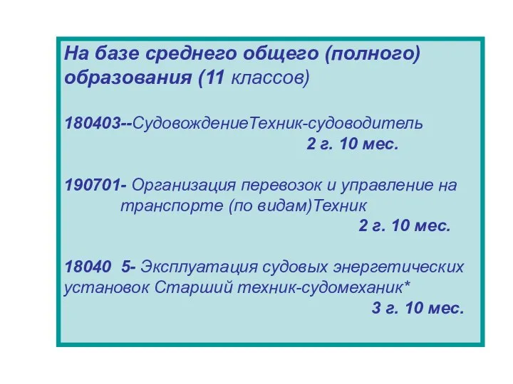 На базе среднего общего (полного) образования (11 классов) 180403--СудовождениеТехник-судоводитель 2 г.