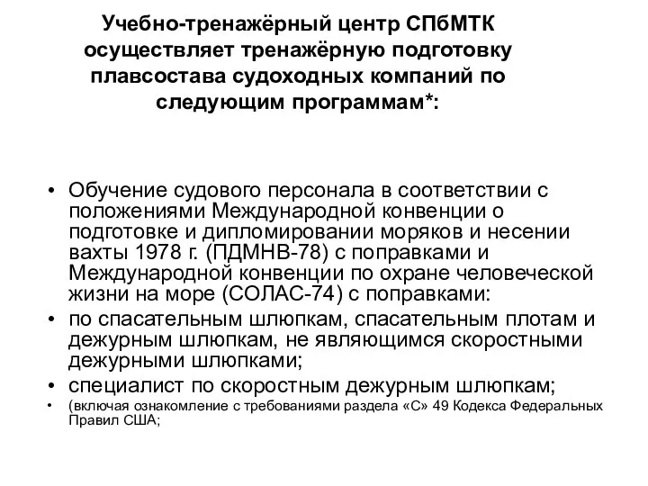 Учебно-тренажёрный центр СПбМТК осуществляет тренажёрную подготовку плавсостава судоходных компаний по следующим