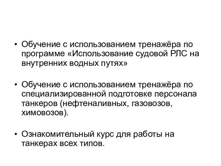 Обучение с использованием тренажёра по программе «Использование судовой РЛС на внутренних