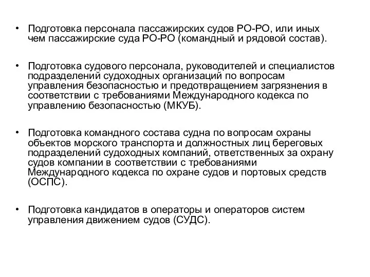 Подготовка персонала пассажирских судов РО-РО, или иных чем пассажирские суда РО-РО