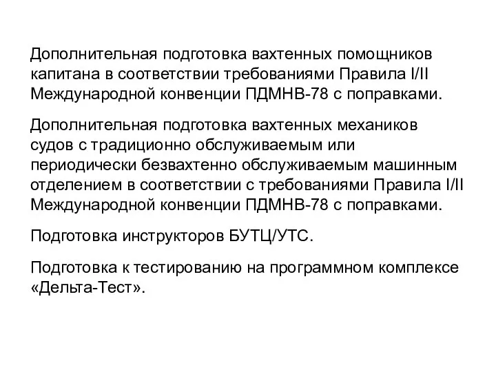 Дополнительная подготовка вахтенных помощников капитана в соответствии требованиями Правила I/II Международной