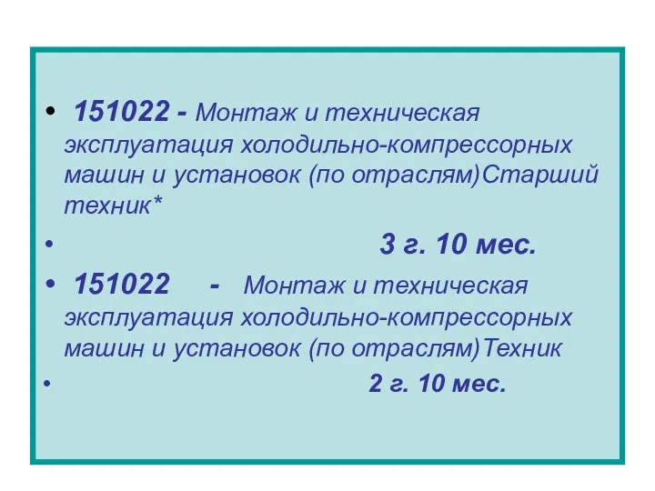 151022 - Монтаж и техническая эксплуатация холодильно-компрессорных машин и установок (по