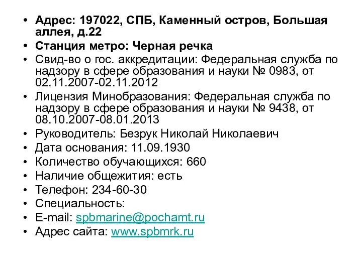 Адрес: 197022, СПБ, Каменный остров, Большая аллея, д.22 Станция метро: Черная