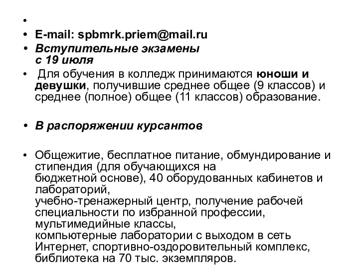 E-mail: spbmrk.priem@mail.ru Вступительные экзамены с 19 июля Для обучения в колледж