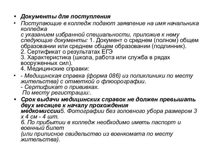 Документы для поступления Поступающие в колледж подают заявление на имя начальника