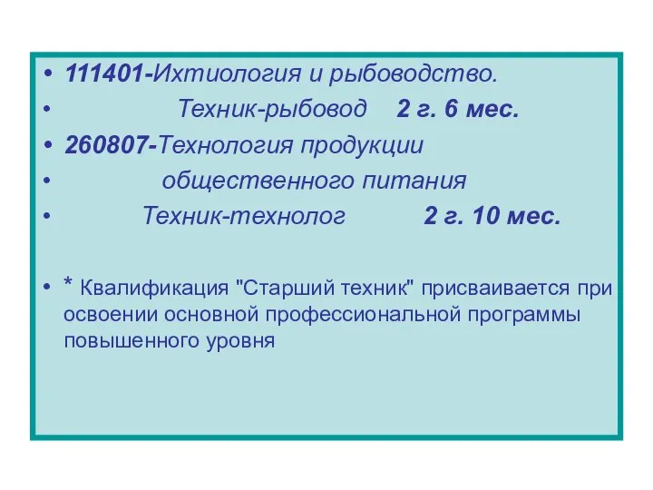 111401-Ихтиология и рыбоводство. Техник-рыбовод 2 г. 6 мес. 260807-Технология продукции общественного