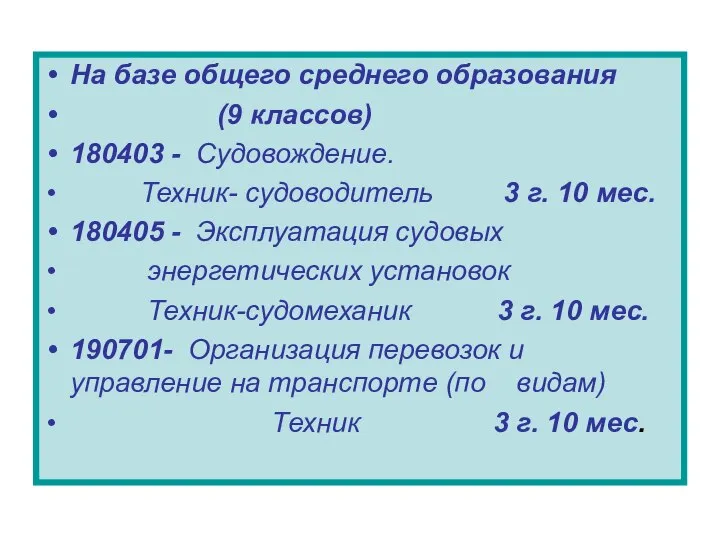 На базе общего среднего образования (9 классов) 180403 - Судовождение. Техник-